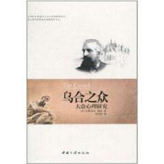 乌合之众 大众心理研究 a study of the popular mind