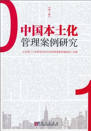 中国本土化管理案例研究 第1辑