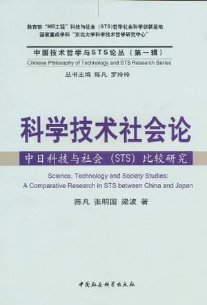 科学技术社会论 中日科技与社会(STS)比较研究 a comparative research in STS between China and Japan