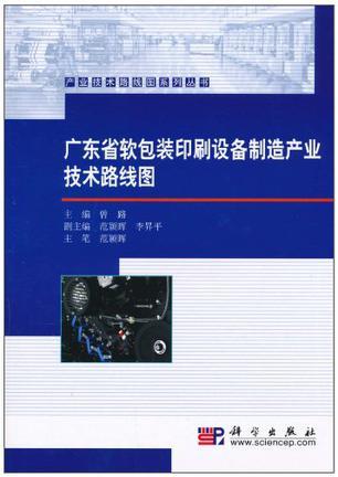 广东省软包装印刷设备制造产业技术路线图