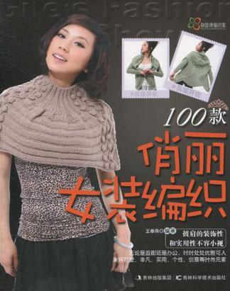 俏丽女装编织100款