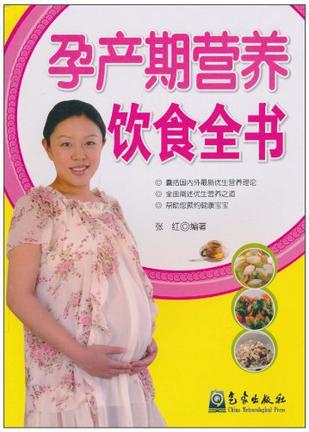 孕产期营养饮食全书