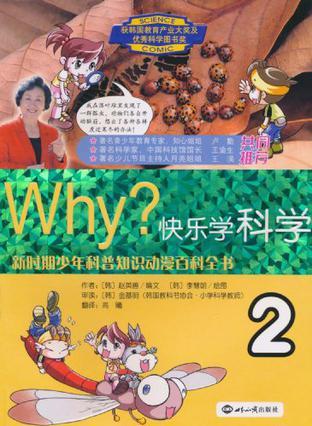 Why？快乐学科学 2 Vol.02