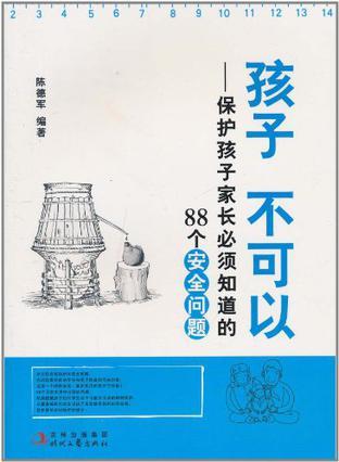 孩子 不可以 保护孩子家长必须知道的88个安全问题