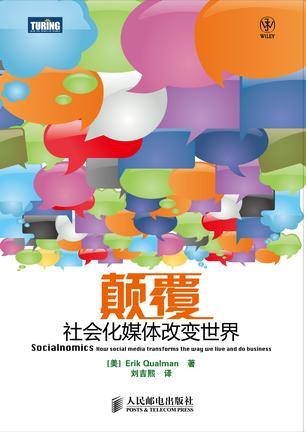 颠覆 社会化媒体改变世界 how social media transforms the way we live and do business