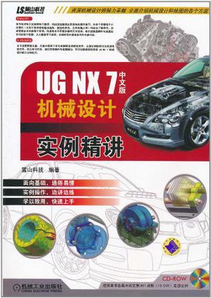 UG NX 7中文版机械设计实例精讲