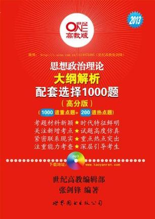 思想政治理论大纲解析配套选择1000题