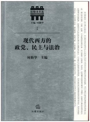 现代西方的政党、民主与法治