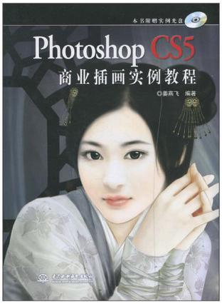 Photoshop CS5商业插画实例教程