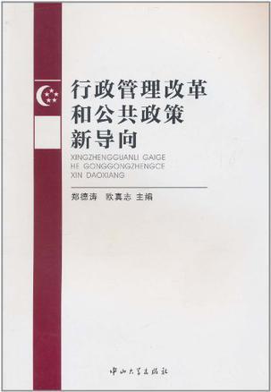 行政管理改革和公共政策新导向