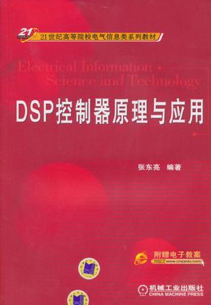 DSP控制器原理与应用