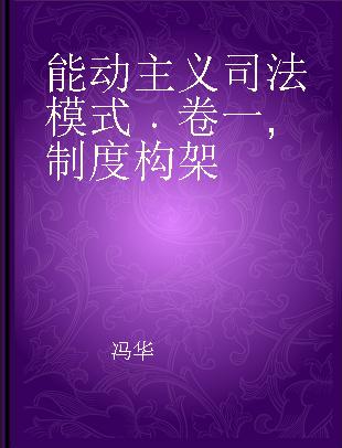 能动主义司法模式 卷一 制度构架