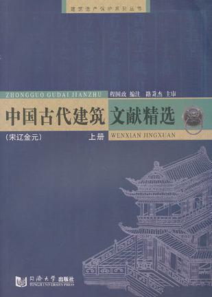 中国古代建筑文献精选 宋辽金元 上册