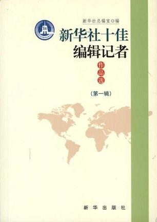 新华社十佳编辑记者作品选 第一辑