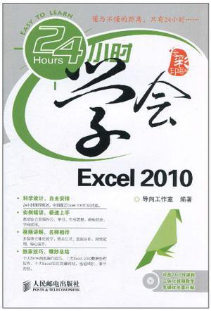 24小时学会Excel 2010