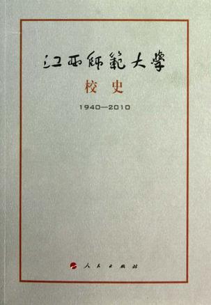 江西师范大学校史 1940-2010