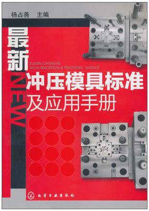 最新冲压模具标准及应用手册