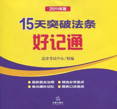 15天突破法条好记通 2011年版