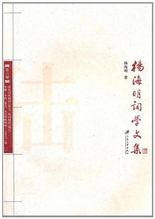 杨海明词学文集 第六册