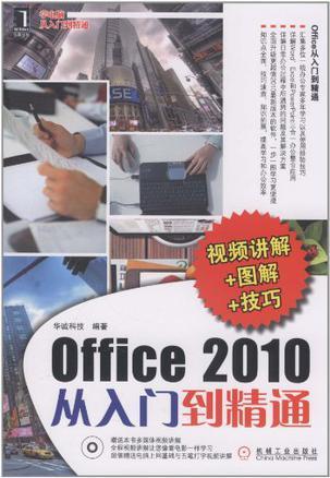 Office 2010从入门到精通