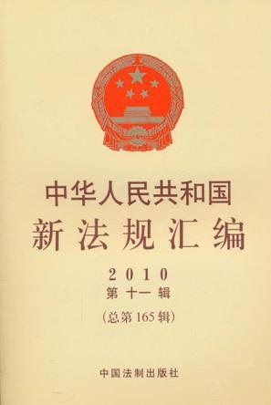 中华人民共和国新法规汇编 2010第十一辑(总第165辑)