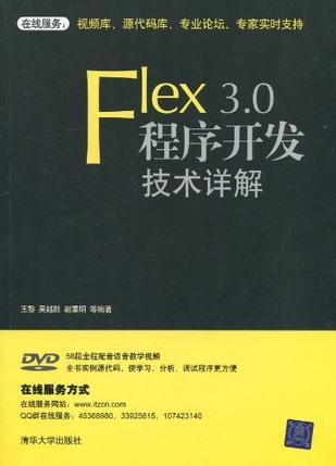 Flex 3.0程序开发技术详解