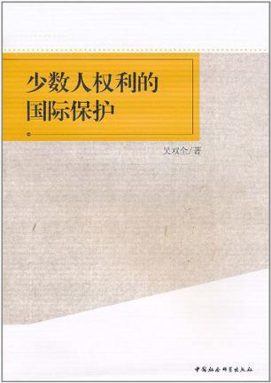 少数人权利的国际保护 以《公民权利和政治权利国际公约》第27条为视角