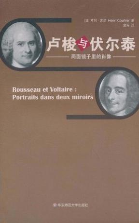 卢梭与伏尔泰 两面镜子里的肖像