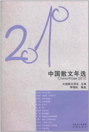 2010中国散文年选