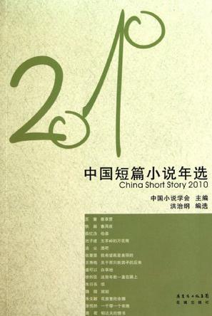 中国短篇小说年选 2010