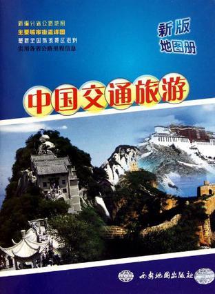 新版中国交通旅游地图册