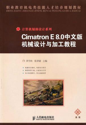 Cimatron E 8.0中文版机械设计与加工教程