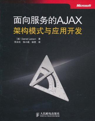 面向服务的AJAX架构模式与应用开发