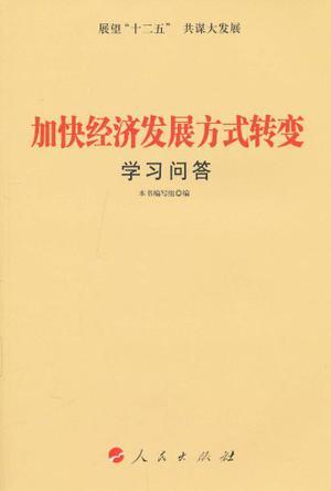 加快经济发展方式转变学习问答 学习十七届五中全会重要精神