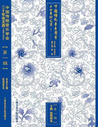 中国传统音乐学会三十年论文选 1980—2010 第一卷