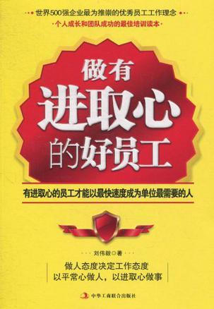 做有进取心的好员工 有进取心的员工才能以最快速度成为单位最需要的人