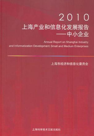 2010上海产业和信息化发展报告 中小企业
