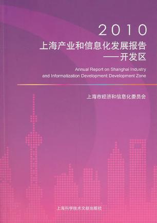2010上海产业和信息化发展报告 开发区