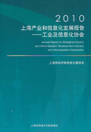 2010上海产业和信息化发展报告 工业及信息化协会