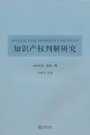 知识产权判解研究 2009年第二卷第二期