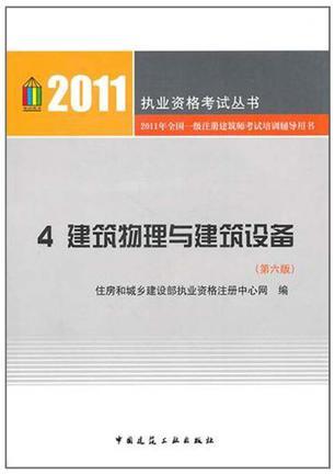 2011年全国一级注册建筑师考试培训辅导用书 4 建筑物理与建筑设备