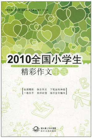 2010全国小学生精彩作文年选