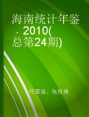 海南统计年鉴 2010(总第24期) No.24