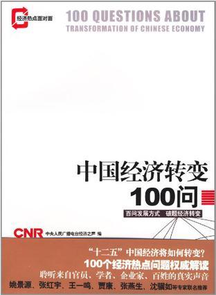 中国经济转变100问