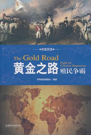 黄金之路 殖民争霸 The Gold Road Fight for Colonial Hegemony