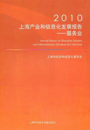 2010上海产业和信息化发展报告 服务业
