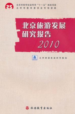 北京旅游发展研究报告 2010