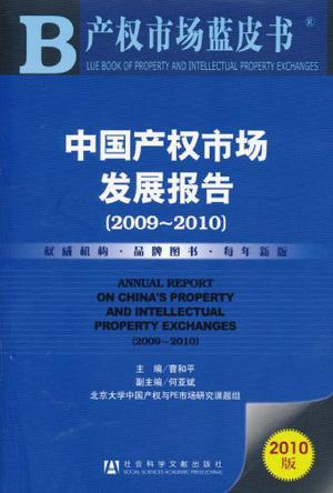 中国产权市场发展报告 2009-2010 2009-2010