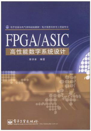 FPGA/ASIC高性能数字系统设计