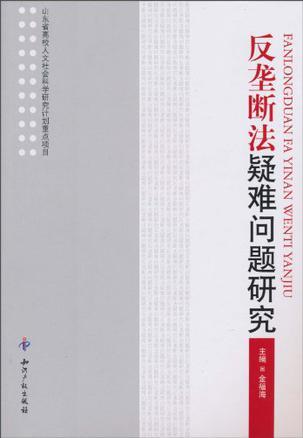 反垄断法疑难问题研究